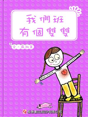cover image of 我們班有個雙雙 ShuangShuang in Our Class